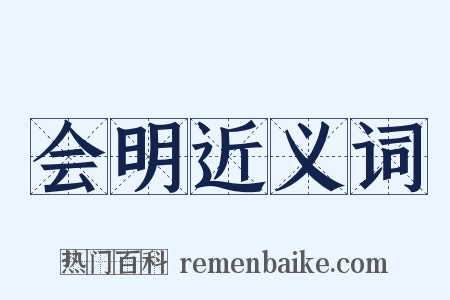 会明近义词是什么意思的图片